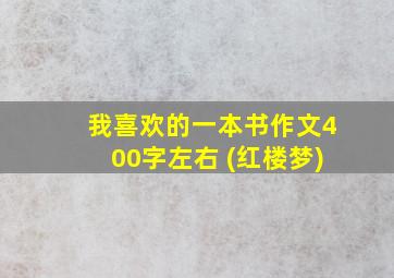 我喜欢的一本书作文400字左右 (红楼梦)